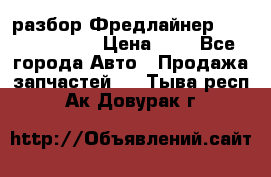 разбор Фредлайнер Columbia 2003 › Цена ­ 1 - Все города Авто » Продажа запчастей   . Тыва респ.,Ак-Довурак г.